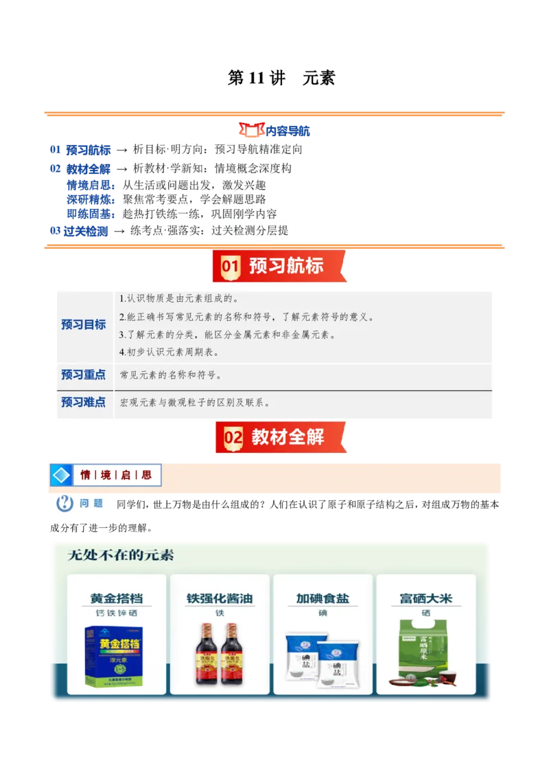 《人教2026版《暑假预习讲义》第11讲元素（暑假预习讲义）（解析版）_26秋初中教辅资料_26秋初中《暑假预习》_学科网上好课2026年9年级《暑假自学课》化学（人教版）》第1页预览