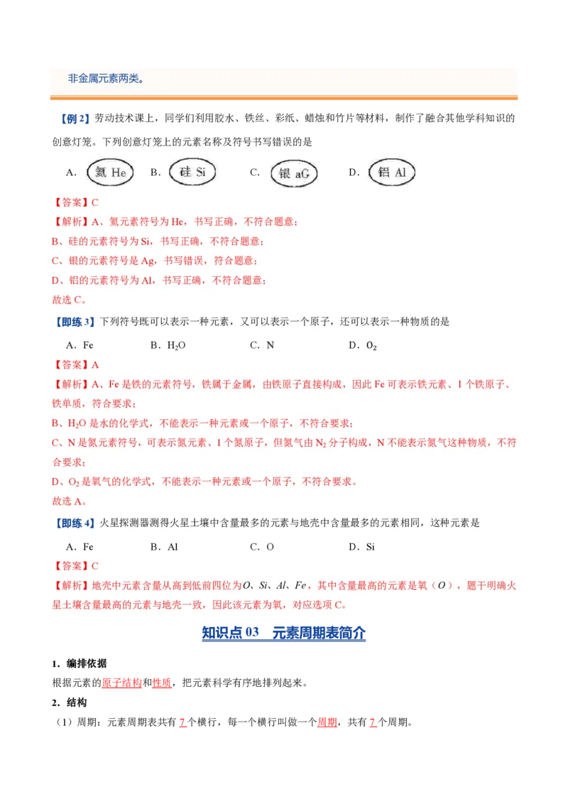 《人教2026版《暑假预习讲义》第11讲元素（暑假预习讲义）（解析版）_26秋初中教辅资料_26秋初中《暑假预习》_学科网上好课2026年9年级《暑假自学课》化学（人教版）》第4页预览