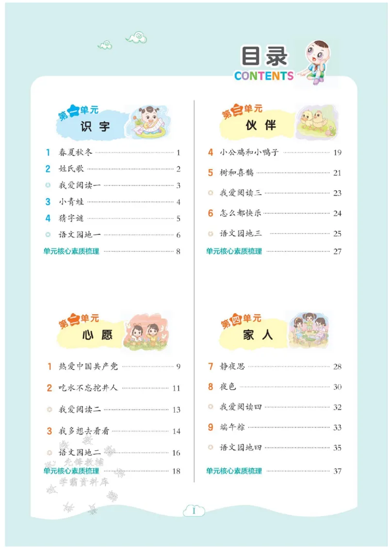 《25春人教版一年级语文下册一课一练（1-4单元）SY_1年级下册同步教辅_1下-语文_一下语文-一课一练》第1页预览