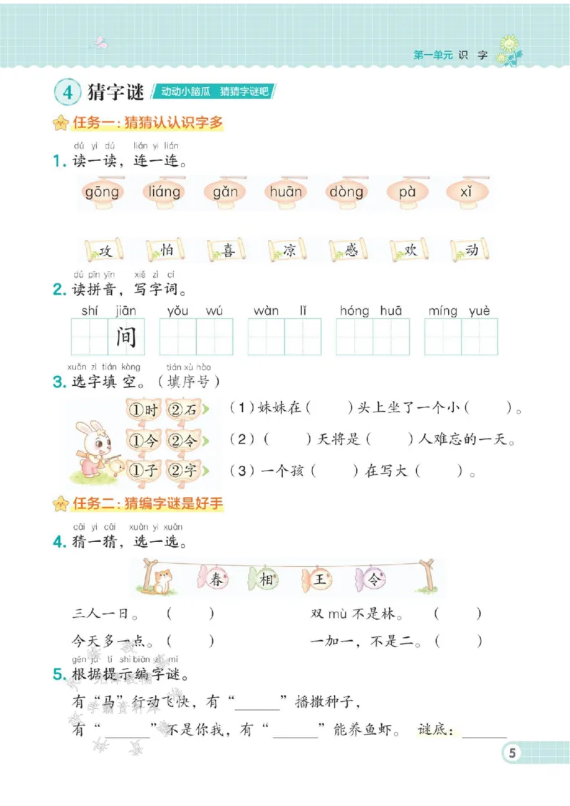 《25春人教版一年级语文下册一课一练（1-4单元）SY_1年级下册同步教辅_1下-语文_一下语文-一课一练》第7页预览