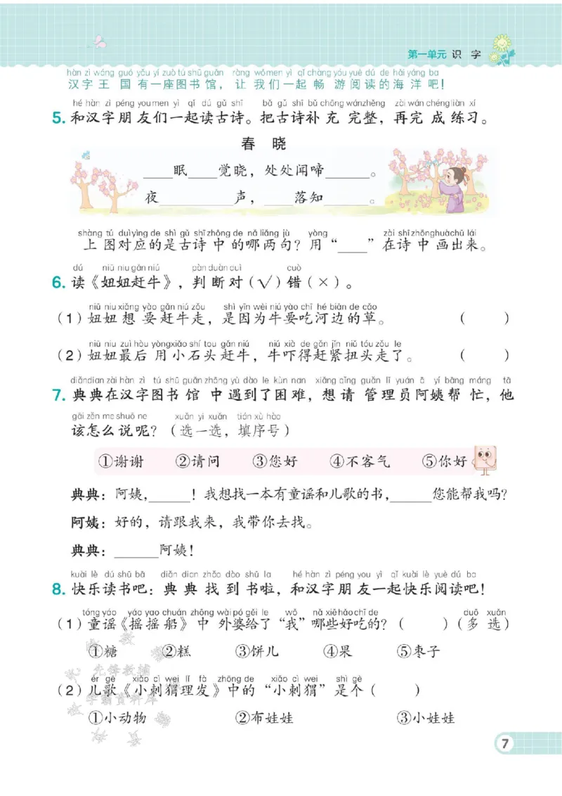 《25春人教版一年级语文下册一课一练（1-4单元）SY_1年级下册同步教辅_1下-语文_一下语文-一课一练》第9页预览