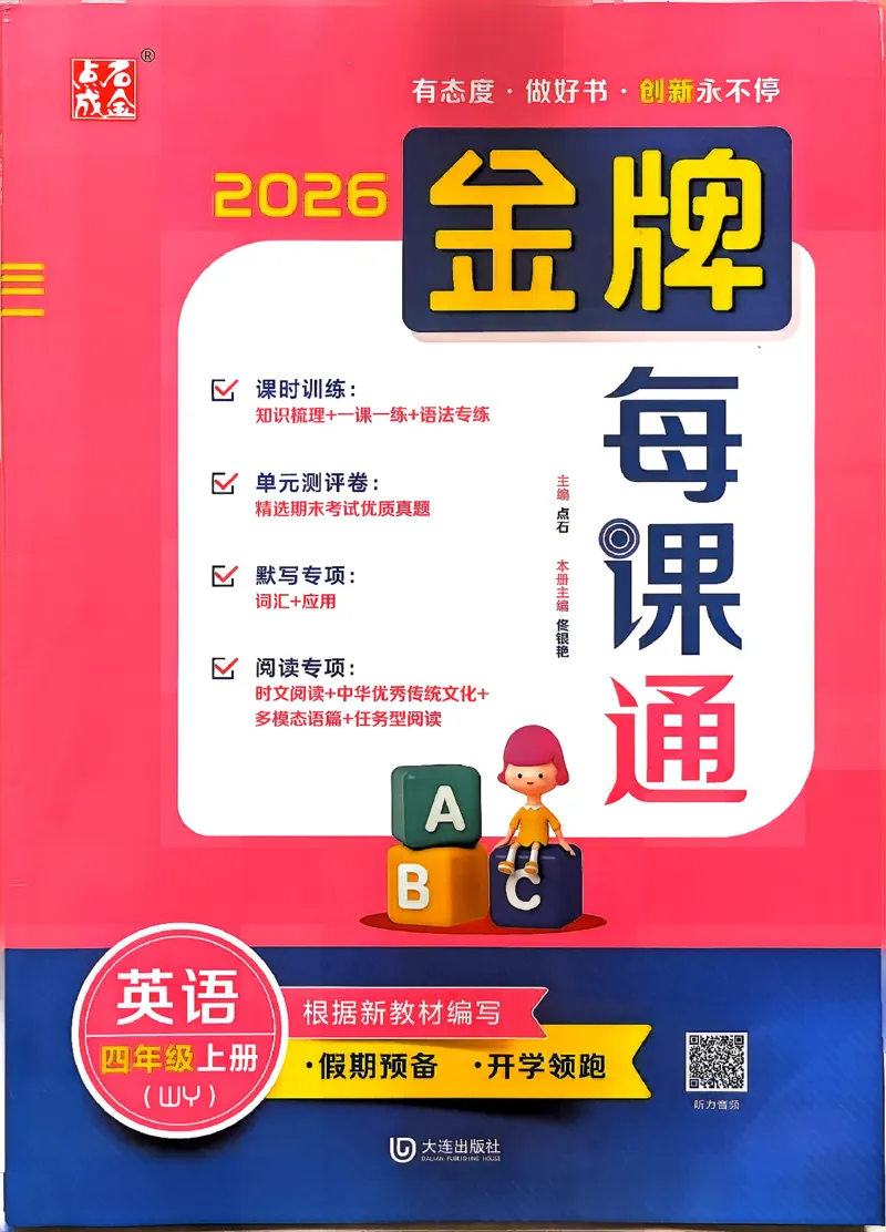 《26秋4上英语WY金牌每课通主书_26秋小学初中各机构教辅大合集（一本、教材帮、阳光同学、王朝霞、实验班、小典中点、上分卷、白欧、课堂笔记等等）_26秋小学教辅资料》第1页预览