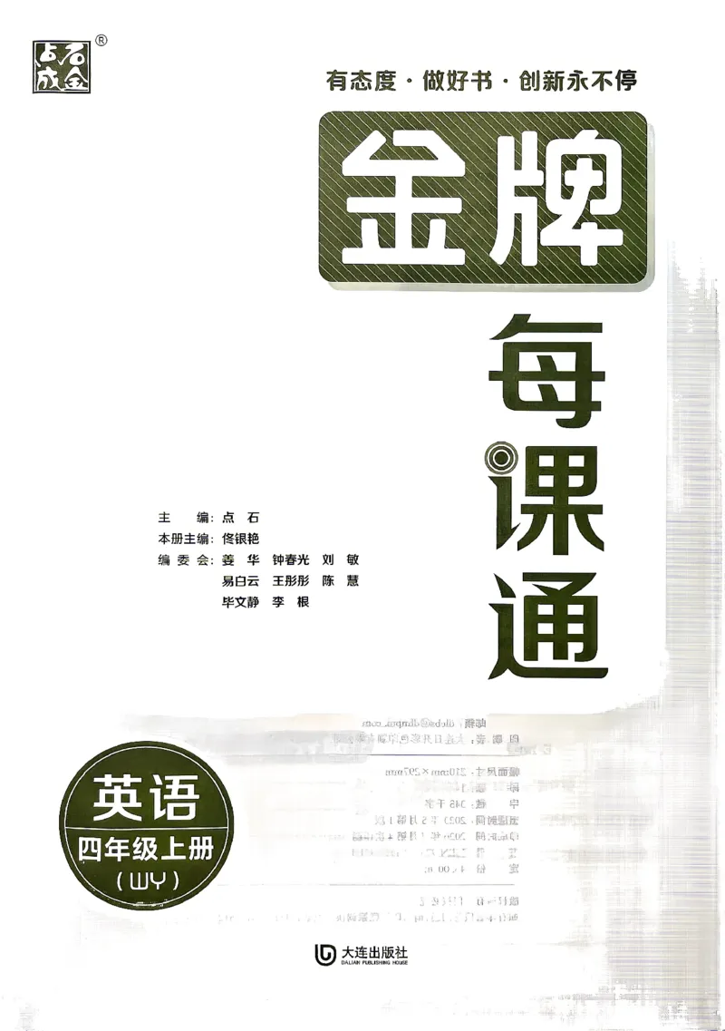 《26秋4上英语WY金牌每课通主书_26秋小学初中各机构教辅大合集（一本、教材帮、阳光同学、王朝霞、实验班、小典中点、上分卷、白欧、课堂笔记等等）_26秋小学教辅资料》第3页预览