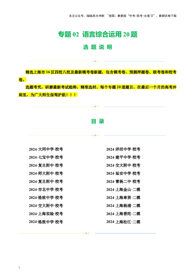 《专题02语言综合运用20题（四校八校真题）（上海专用）-（解析版）_专项复习_2024年_2024年高考语文重点题型终极预测_资料_1-资料》第1页预览