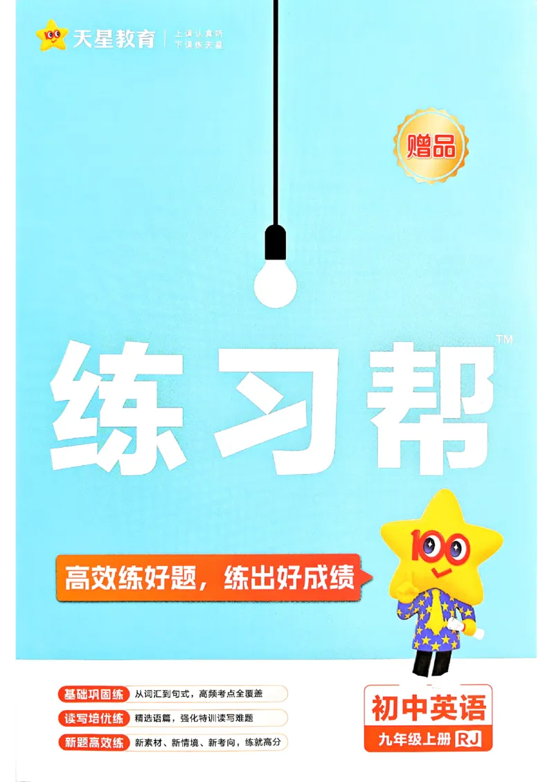 《九上英语人教练习帮_26秋小学初中各机构教辅大合集（一本、教材帮、阳光同学、王朝霞、实验班、小典中点、上分卷、白欧、课堂笔记等等）_26秋初中教辅资料_26秋初中《教材帮》》第1页预览