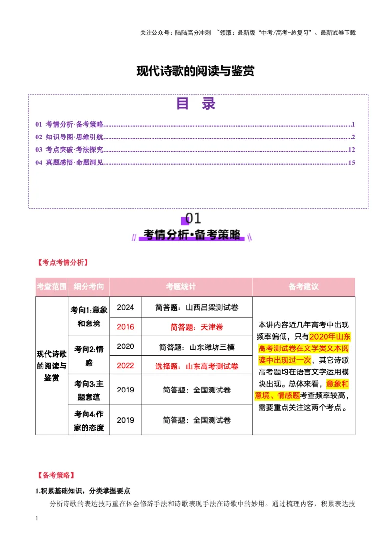 《现代诗歌的阅读与鉴赏（讲义）学生版_一轮复习_2025年_2025年高考语文一轮复习讲义+练习+课件（新教材新高考）_现代诗歌》第1页预览