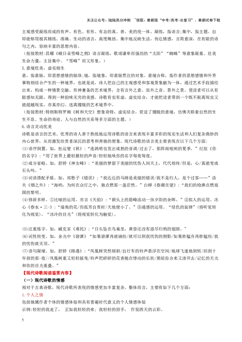 《现代诗歌的阅读与鉴赏（讲义）学生版_一轮复习_2025年_2025年高考语文一轮复习讲义+练习+课件（新教材新高考）_现代诗歌》第5页预览