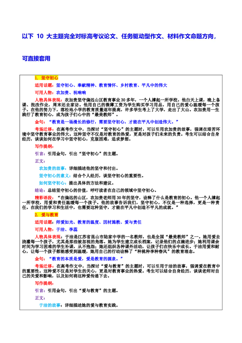 《专题03教育家精神：当代教育家21位最美教师与10大母题万能素材库_专项复习_2026年-语文专项复习_172026年高考语文作文热门主题素材积累与运用》第8页预览