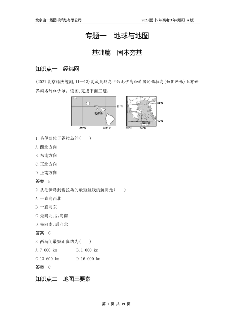 《1_1.习题WORD版_2023版教学资源包_2023版新高考版选考总复习地理5·3A版_1_专题一地球与地图_2_习题WORD版》第1页预览