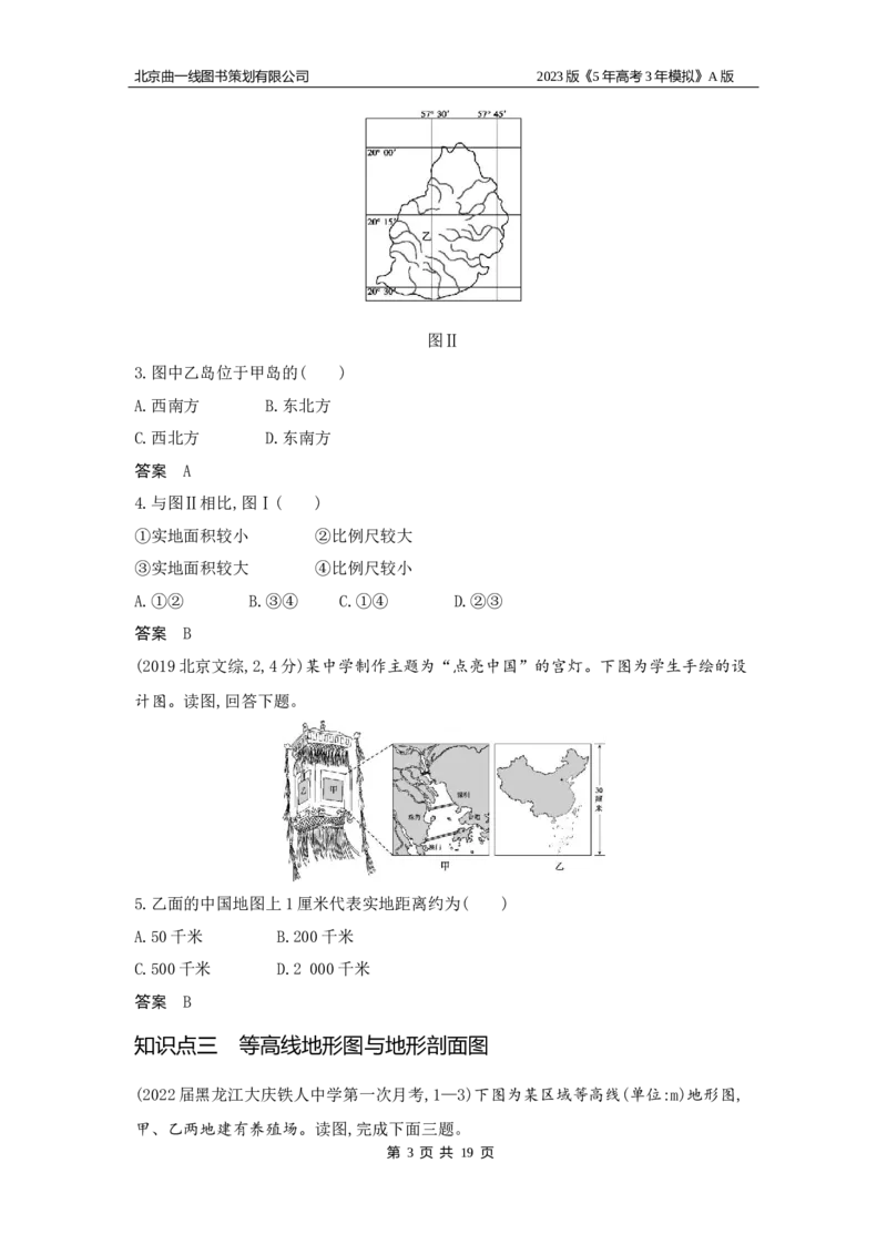 《1_1.习题WORD版_2023版教学资源包_2023版新高考版选考总复习地理5·3A版_1_专题一地球与地图_2_习题WORD版》第3页预览