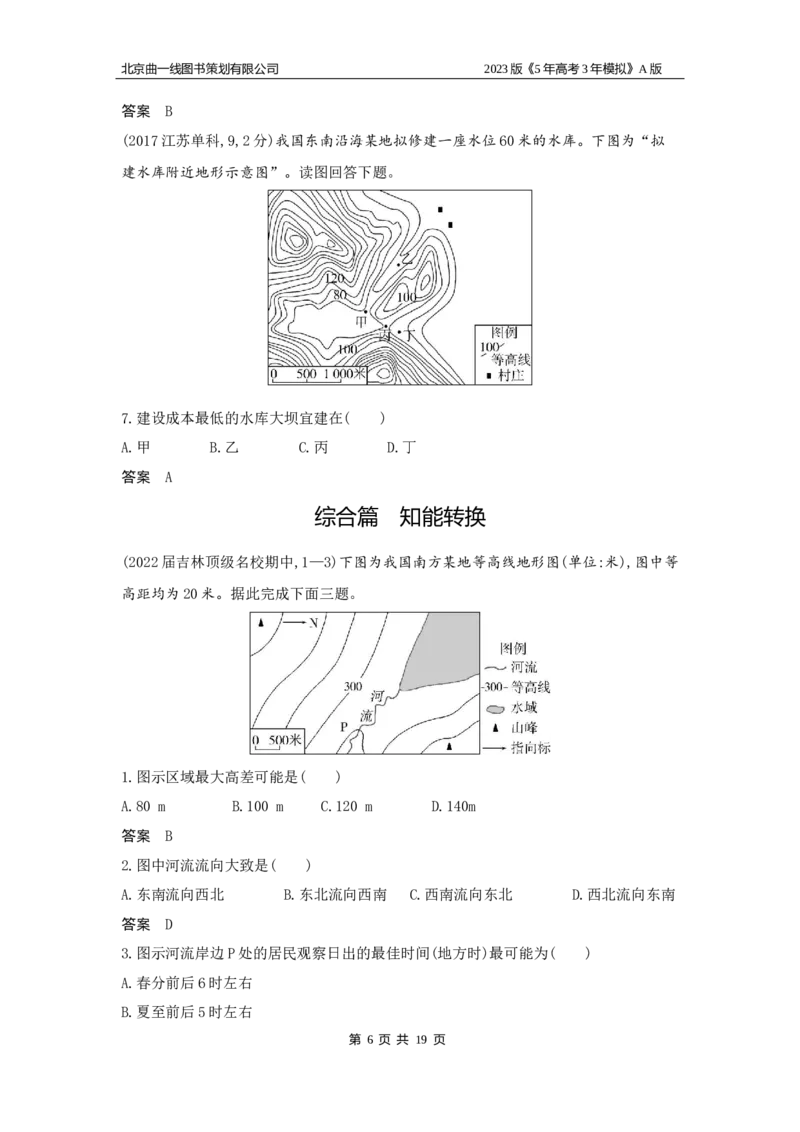 《1_1.习题WORD版_2023版教学资源包_2023版新高考版选考总复习地理5·3A版_1_专题一地球与地图_2_习题WORD版》第6页预览