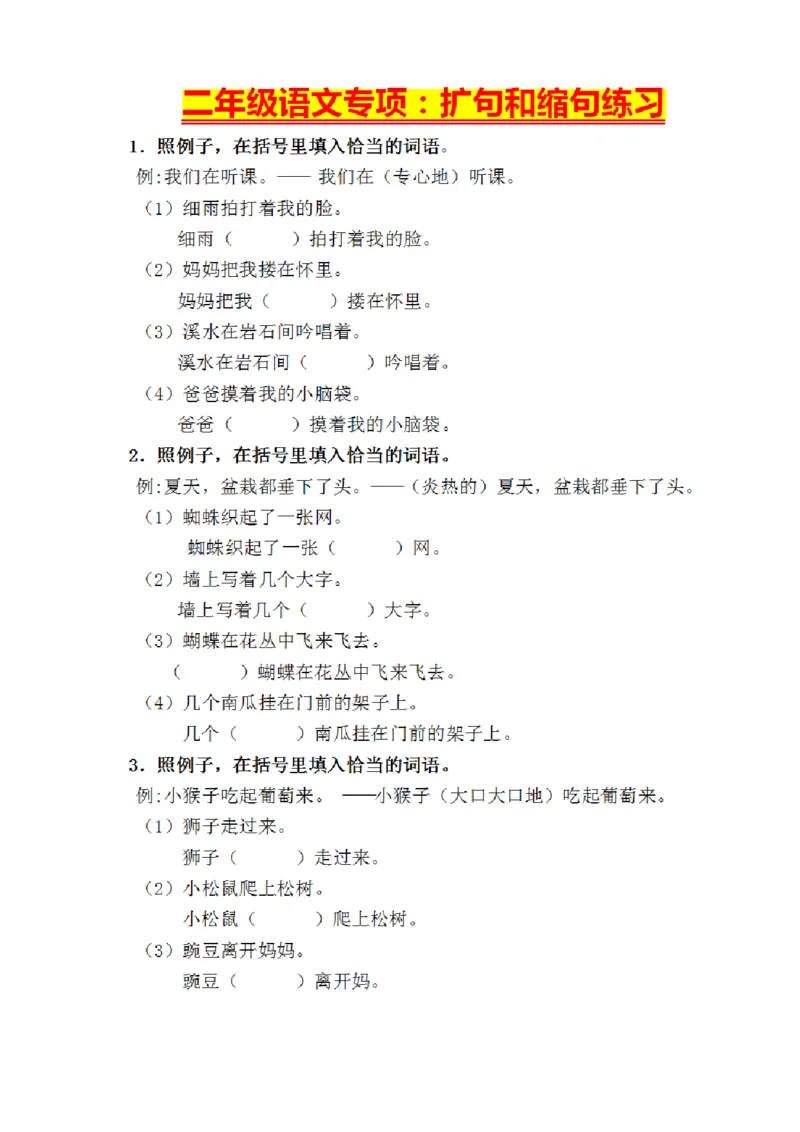 《9.10抖音唐二年级语文专项：扩句和缩句练习(1)_2年级上册同步教辅_2上-语文_二上语文-专项练习》第1页预览