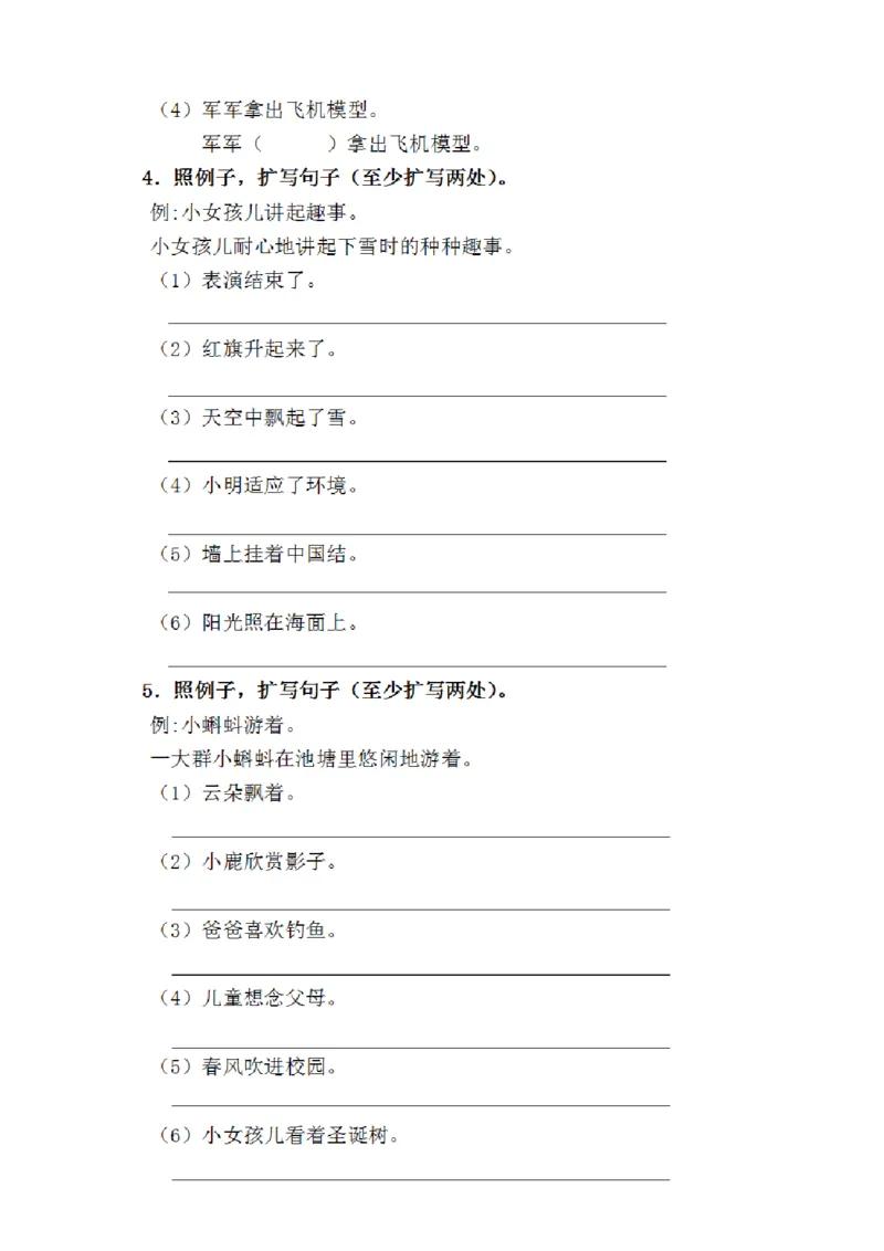 《9.10抖音唐二年级语文专项：扩句和缩句练习(1)_2年级上册同步教辅_2上-语文_二上语文-专项练习》第2页预览
