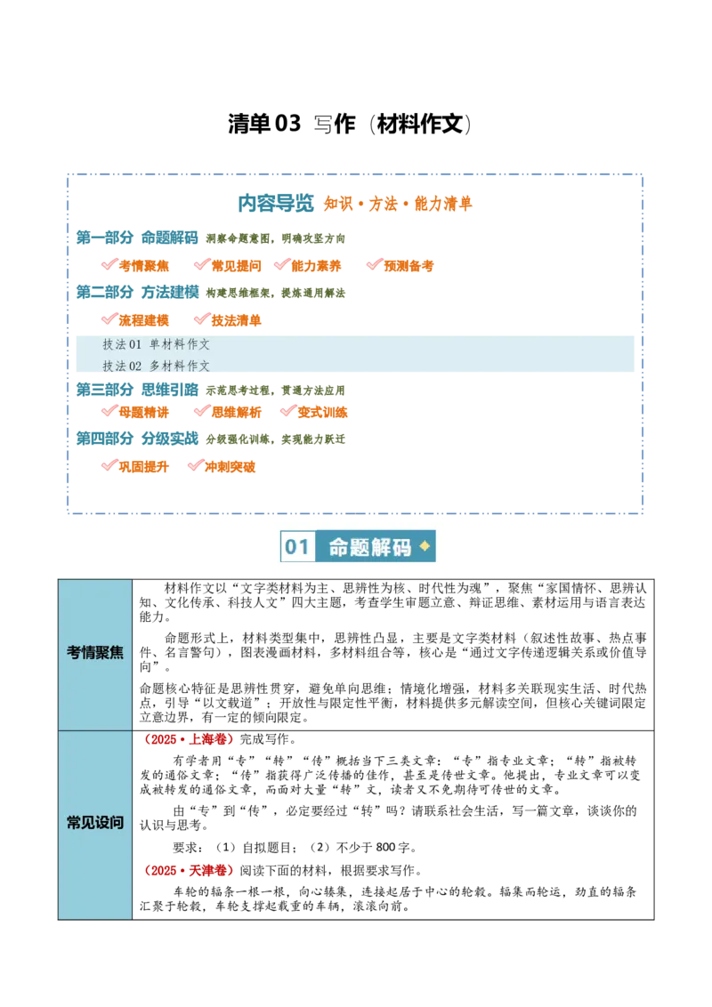 《清单03写作（材料作文）（知识·方法·能力清单）（全国通用）（教师版）(1)_二轮复习_2026年-语文二轮复习_2026年高考语文二轮复习知识清单（全国通用）-G448_2026版》第1页预览