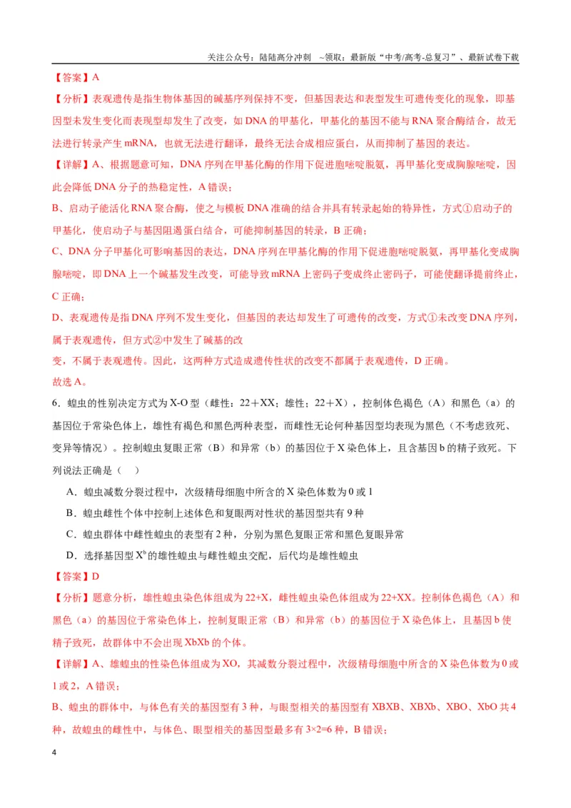 《生物（九省联考考后提升卷，贵州卷）（解析版）_06-生物-高考总复习_专项复习_2024年_2024高考生物1月九省联考猜想卷真题汇编完全解读》第4页预览