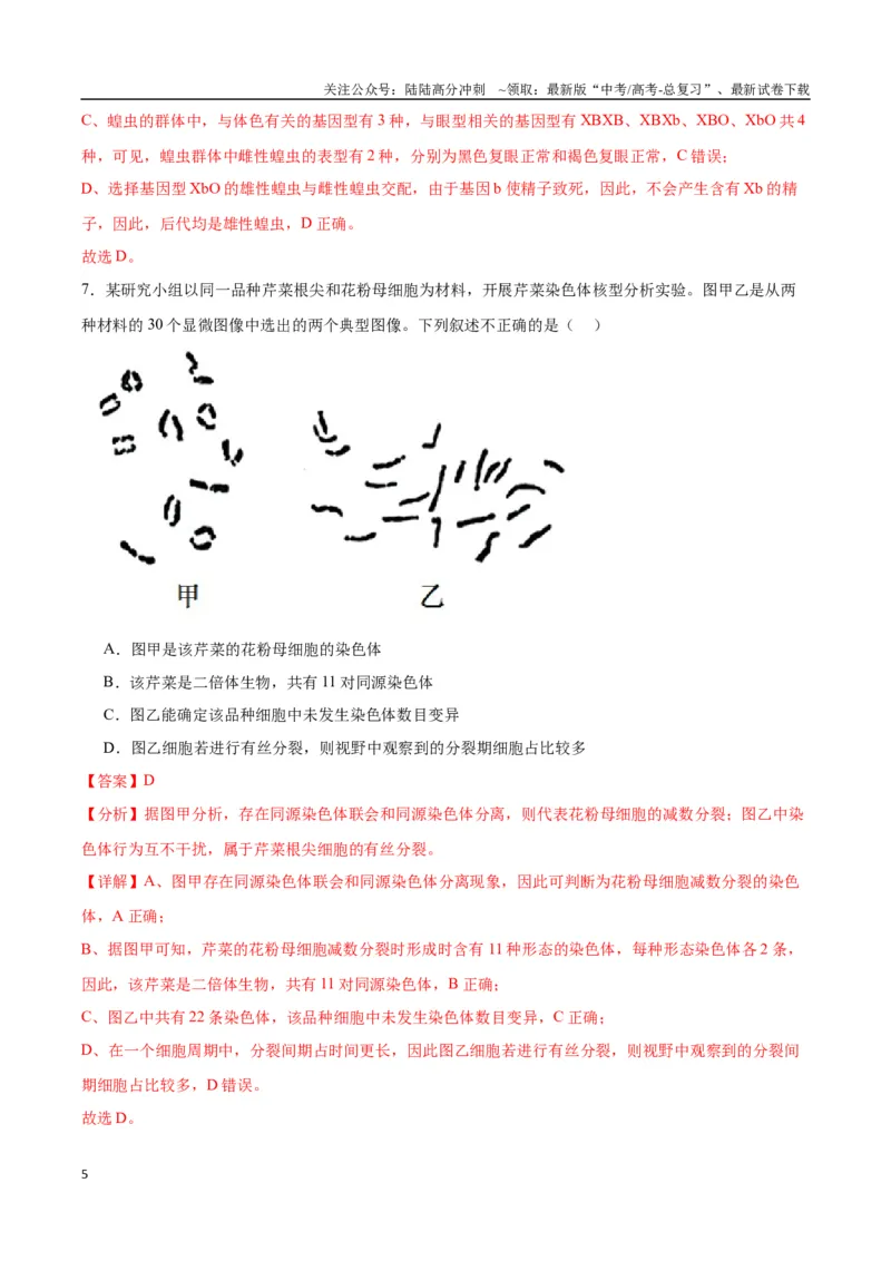 《生物（九省联考考后提升卷，贵州卷）（解析版）_06-生物-高考总复习_专项复习_2024年_2024高考生物1月九省联考猜想卷真题汇编完全解读》第5页预览