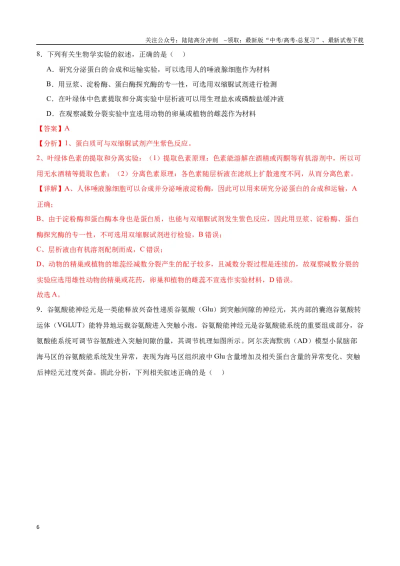 《生物（九省联考考后提升卷，贵州卷）（解析版）_06-生物-高考总复习_专项复习_2024年_2024高考生物1月九省联考猜想卷真题汇编完全解读》第6页预览