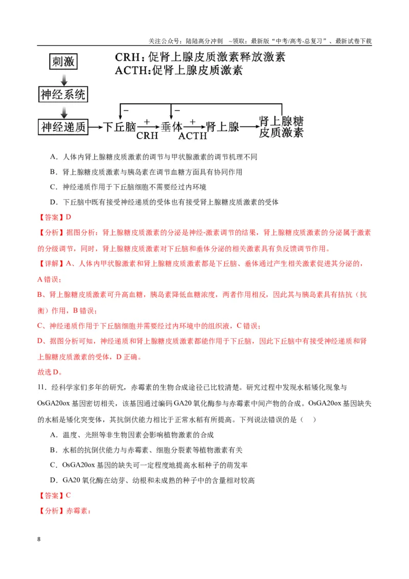 《生物（九省联考考后提升卷，贵州卷）（解析版）_06-生物-高考总复习_专项复习_2024年_2024高考生物1月九省联考猜想卷真题汇编完全解读》第8页预览