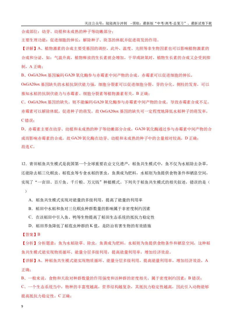 《生物（九省联考考后提升卷，贵州卷）（解析版）_06-生物-高考总复习_专项复习_2024年_2024高考生物1月九省联考猜想卷真题汇编完全解读》第9页预览