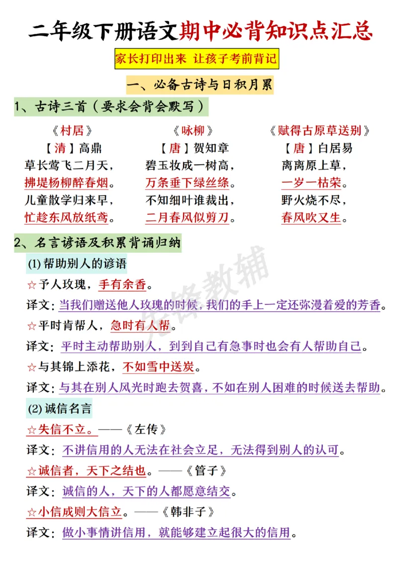 《B20117二年级（下）语文期中必背知识点汇总(微信564455174)_2年级下册同步教辅_2下-语文_二下语文-重点必备资料》第1页预览