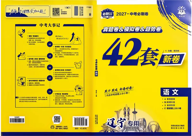《语文42套卷主册A3_2027版初中《必刷题42套新卷》（语文）（辽宁专用）》第1页预览
