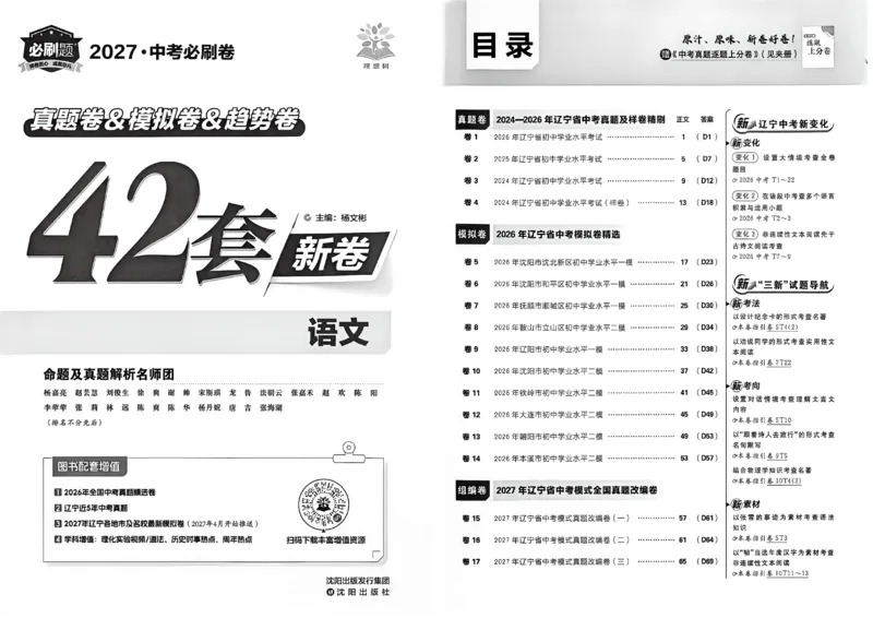 《语文42套卷主册A3_2027版初中《必刷题42套新卷》（语文）（辽宁专用）》第2页预览