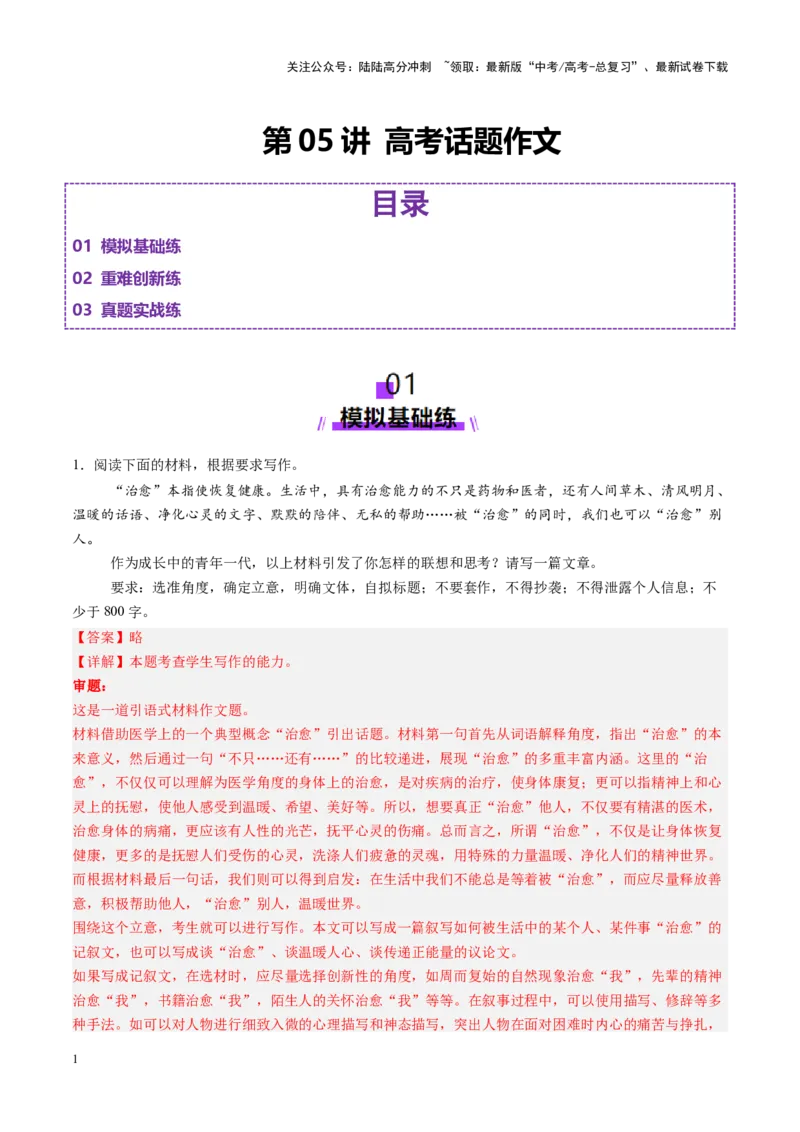 《第05讲高考话题作文（练习）（教师版）_一轮复习_2025年_2025年高考语文一轮复习讲义+练习+课件（新教材新高考）_作文》第1页预览