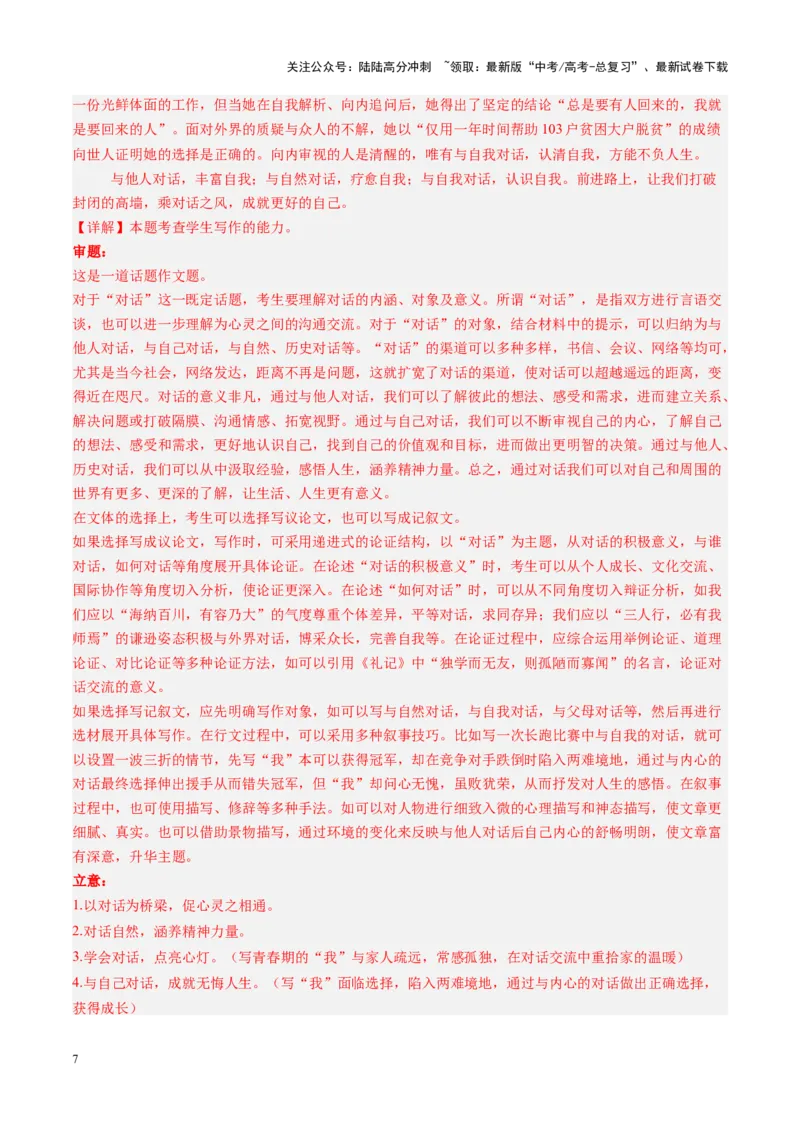 《第05讲高考话题作文（练习）（教师版）_一轮复习_2025年_2025年高考语文一轮复习讲义+练习+课件（新教材新高考）_作文》第7页预览