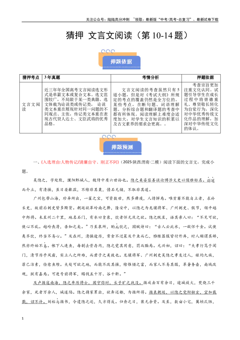 《猜押文言文阅读（第10-14题）（教师版）_专项复习_2025年_2025年高考语文抢分秘籍（新高考专用）_2025版》第1页预览