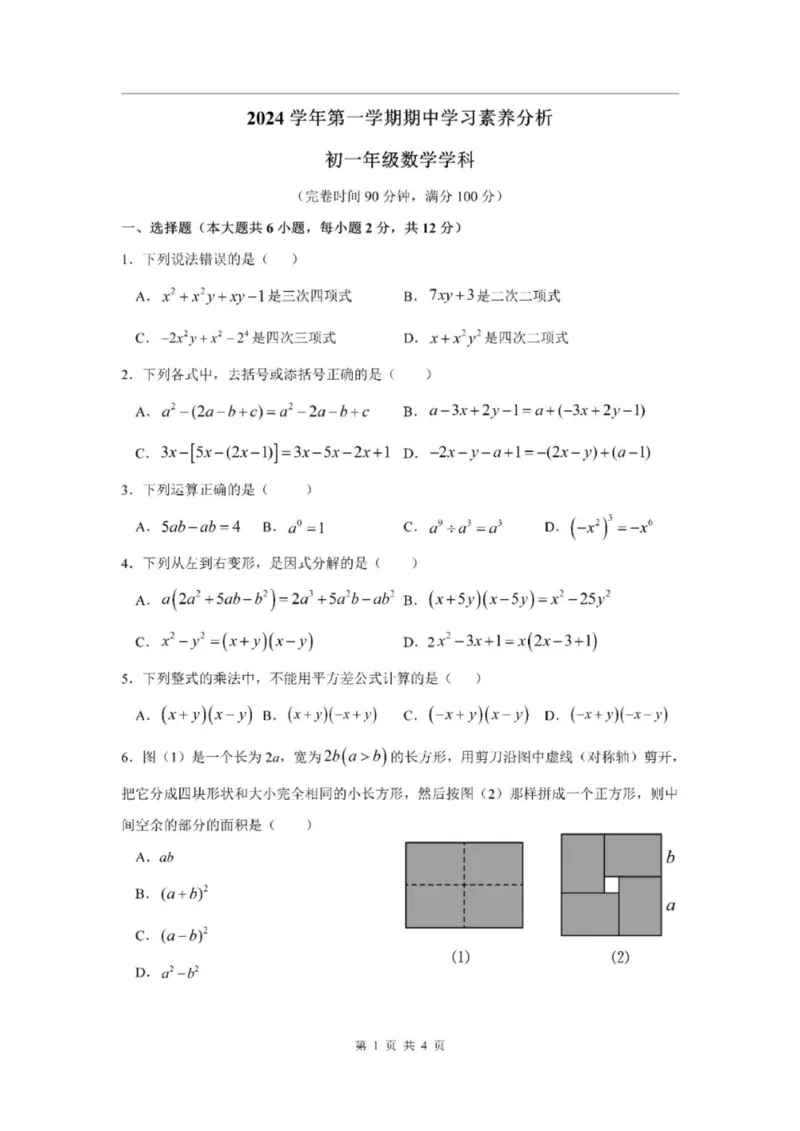 《七上期中上海市实验学校附属东滩学校2024年七年级上学期数学期中试卷及答案_2024上海七上数学期中考试各校试卷合集》第1页预览