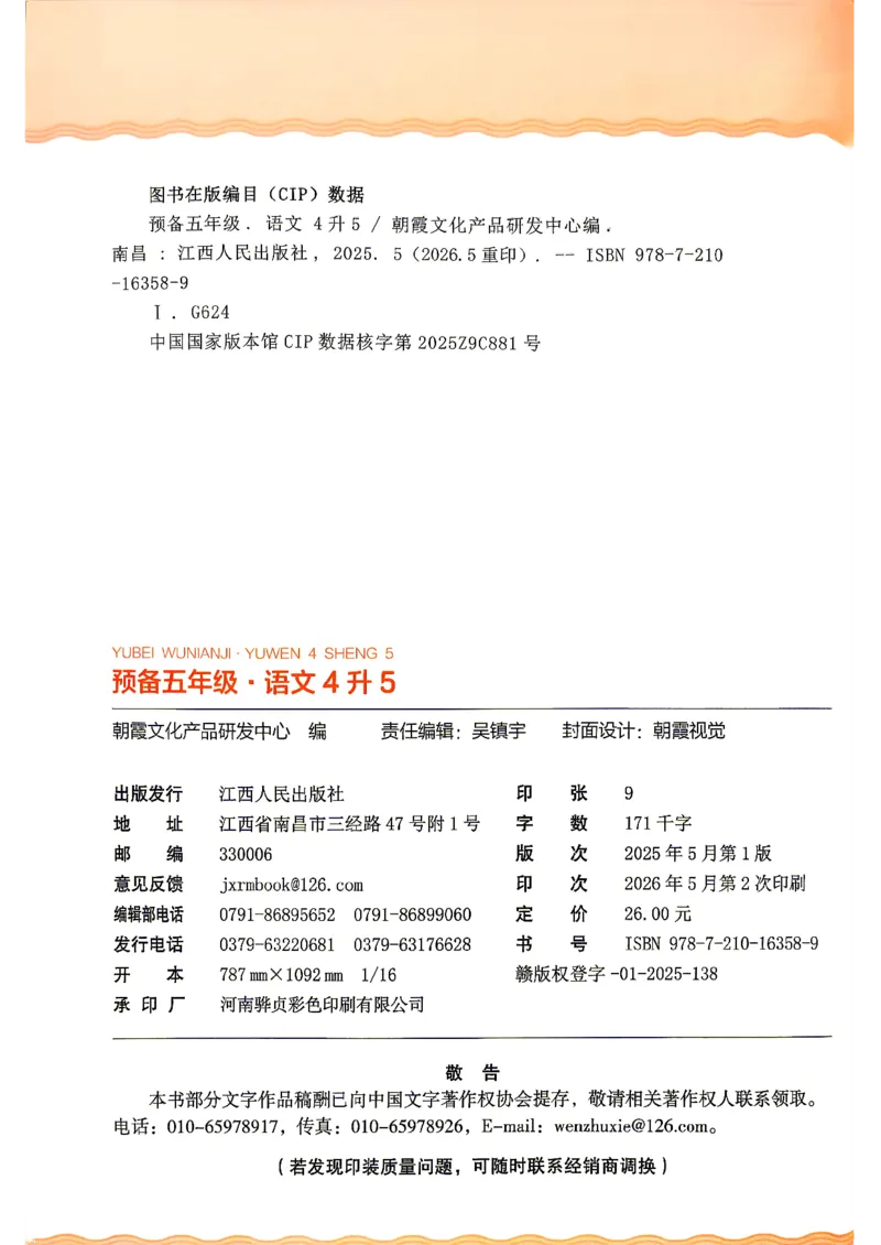 《26秋语文上册王朝霞《预备五年级》_26秋小学初中各机构教辅大合集（一本、教材帮、阳光同学、王朝霞、实验班、小典中点、上分卷、白欧、课堂笔记等等）_26秋小学教辅资料》第2页预览