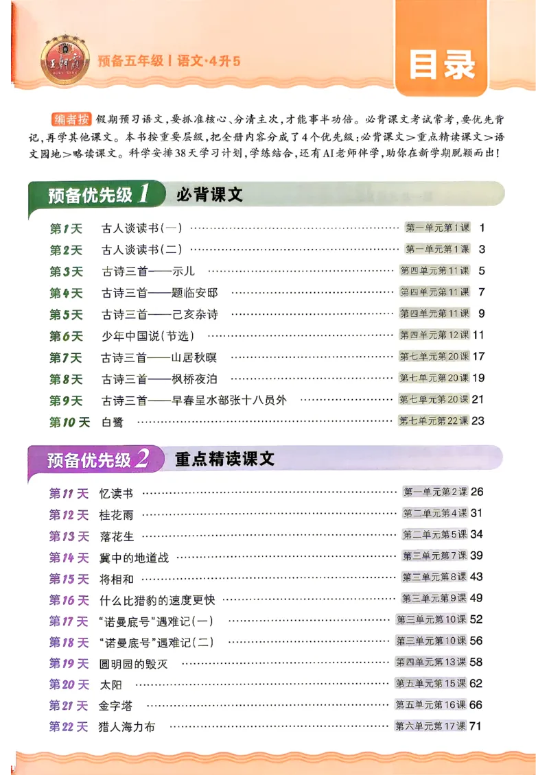 《26秋语文上册王朝霞《预备五年级》_26秋小学初中各机构教辅大合集（一本、教材帮、阳光同学、王朝霞、实验班、小典中点、上分卷、白欧、课堂笔记等等）_26秋小学教辅资料》第3页预览