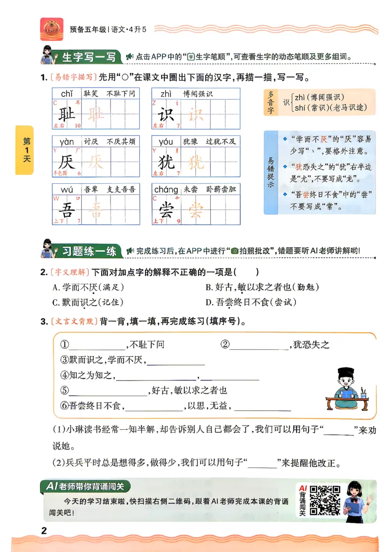 《26秋语文上册王朝霞《预备五年级》_26秋小学初中各机构教辅大合集（一本、教材帮、阳光同学、王朝霞、实验班、小典中点、上分卷、白欧、课堂笔记等等）_26秋小学教辅资料》第8页预览