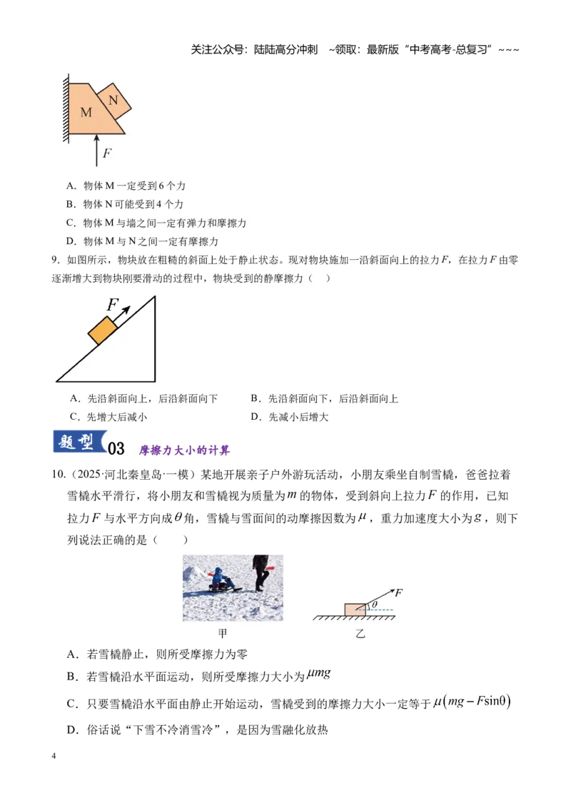 《第05讲重力、弹力、摩擦力（专项练习湖南专用）（学生版）_04-物理-高考总复习_一轮复习_2026年-物理高考一轮复习_2026年高考物理一轮课件+讲义+练习（湖南专用）-G331》第4页预览