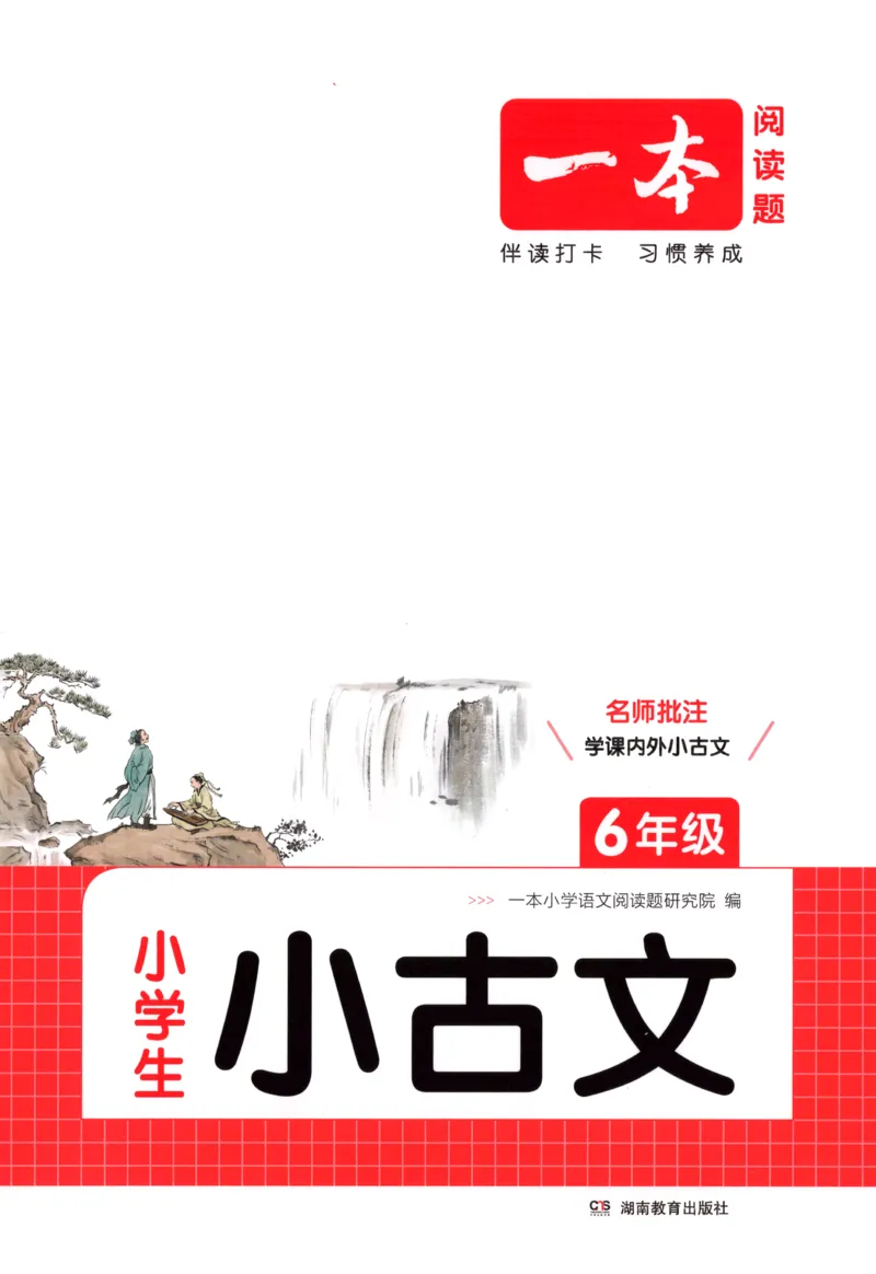 《主书_26秋小学初中各机构教辅大合集（一本、教材帮、阳光同学、王朝霞、实验班、小典中点、上分卷、白欧、课堂笔记等等）_26秋小学教辅资料_12026秋小学《一本》系列语数英_403》第1页预览