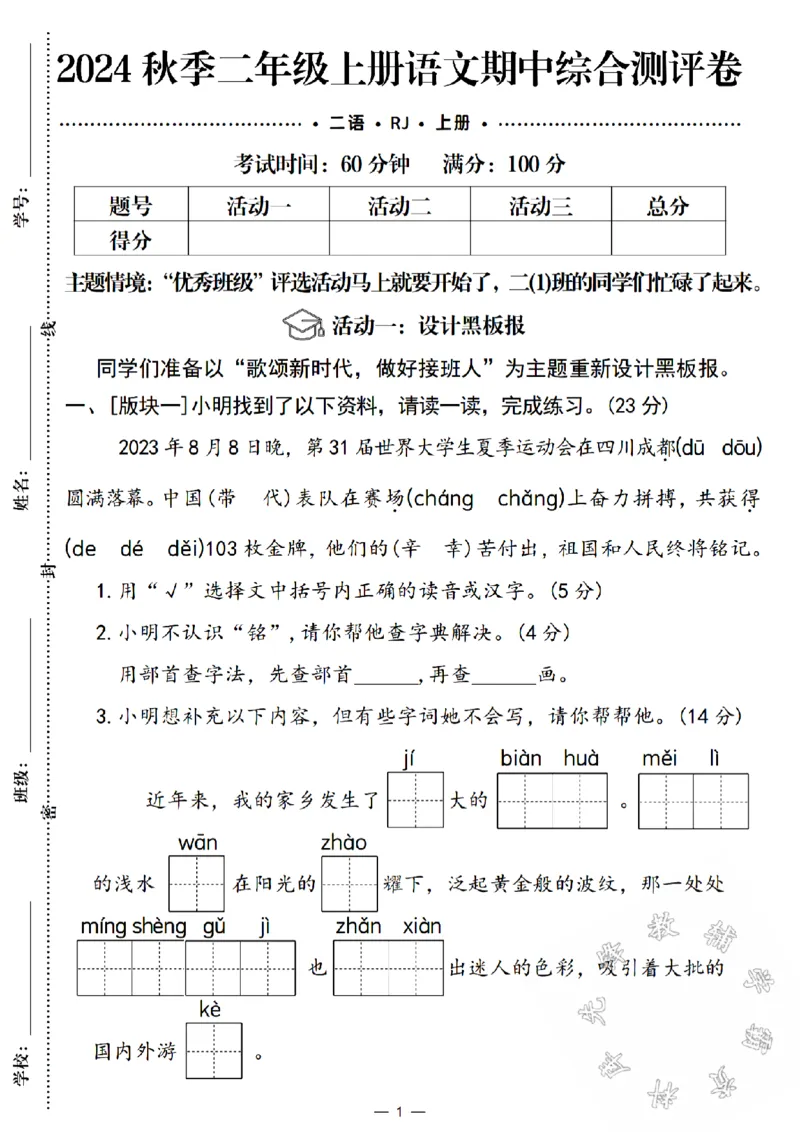 《24秋二年级上册语文期中综合测评卷-优秀班级SY_2年级上册同步教辅_2上-语文_二上语文-期中+期末试卷_二上语文-期中卷》第1页预览