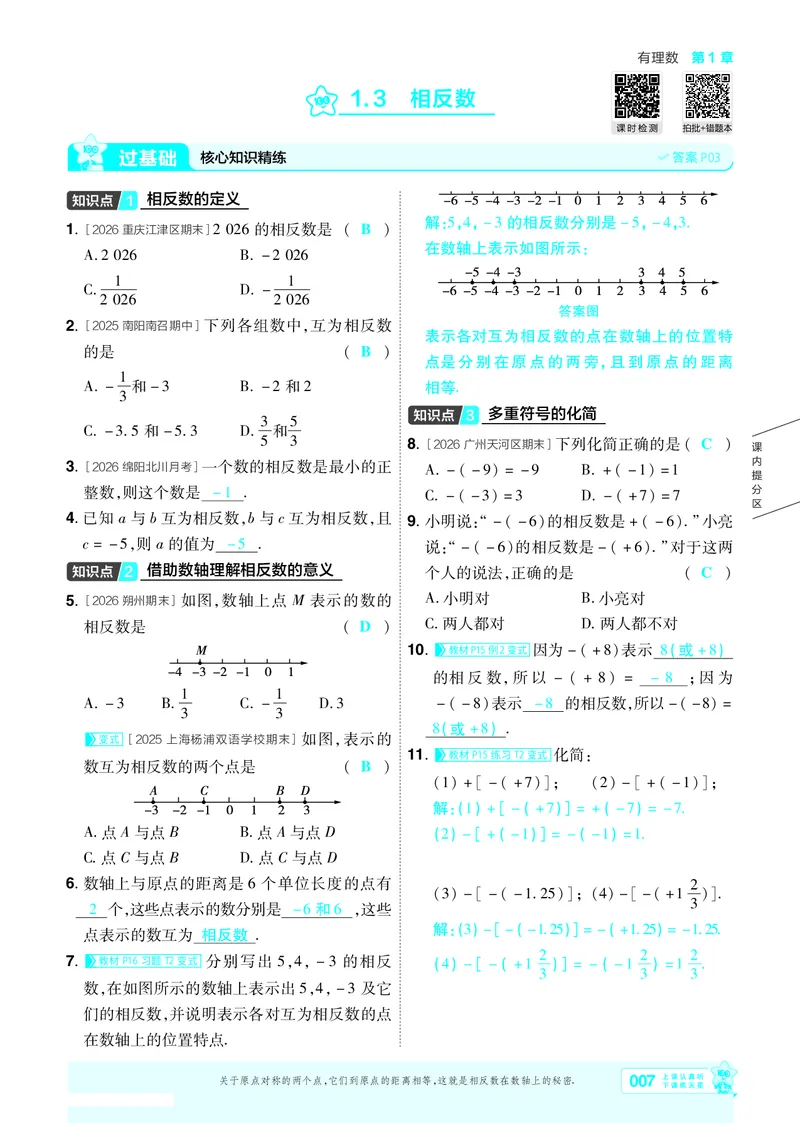《2027一遍过数学7上华师版主书教用_2027版初中《天星教育一遍过》7年级上册（数学）（华师版）》第10页预览