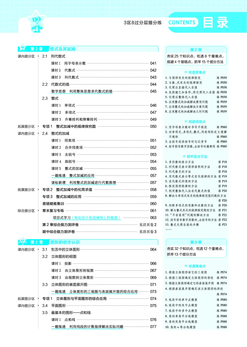 《2027一遍过数学7上华师版主书教用_2027版初中《天星教育一遍过》7年级上册（数学）（华师版）》第2页预览