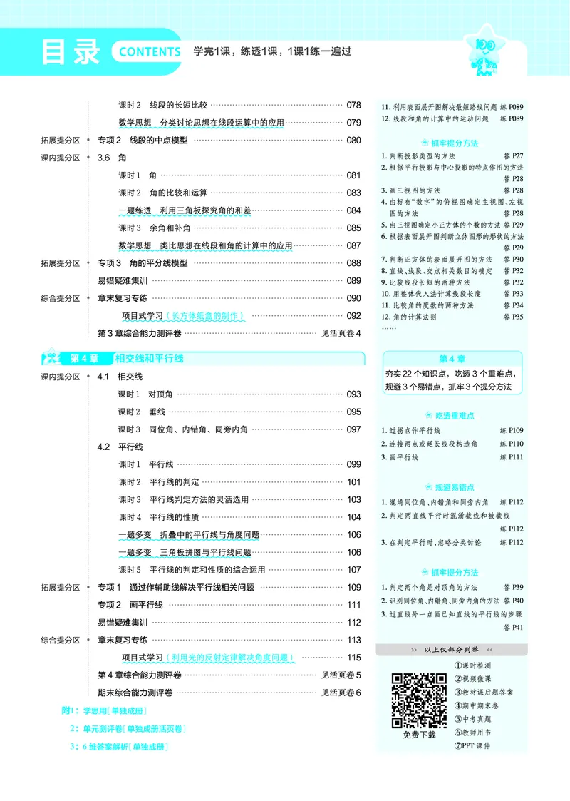 《2027一遍过数学7上华师版主书教用_2027版初中《天星教育一遍过》7年级上册（数学）（华师版）》第3页预览
