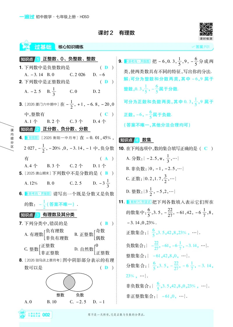 《2027一遍过数学7上华师版主书教用_2027版初中《天星教育一遍过》7年级上册（数学）（华师版）》第5页预览