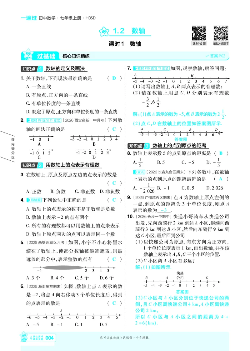 《2027一遍过数学7上华师版主书教用_2027版初中《天星教育一遍过》7年级上册（数学）（华师版）》第7页预览