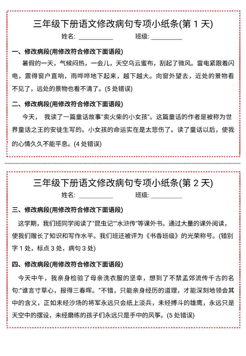 《三下语文修改病句专项小纸条-高清无水印完整版本_三年级》第1页预览