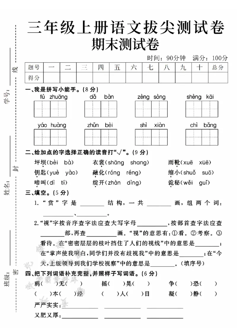 《24年三上语文期末拔尖测试题-fuzhuang-SY_3年级上册同步教辅合集_3上-语文_三上语文-单元＋期中＋期末试卷_三上语文-期末卷》第1页预览