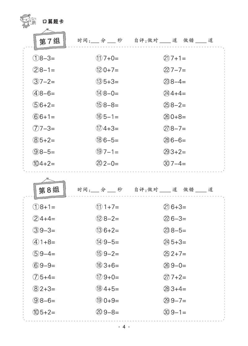 《8.6状元天天练小学数学一年级口算题卡_1年级上册同步教辅_1上-数学_一上数学-口算计算》第4页预览
