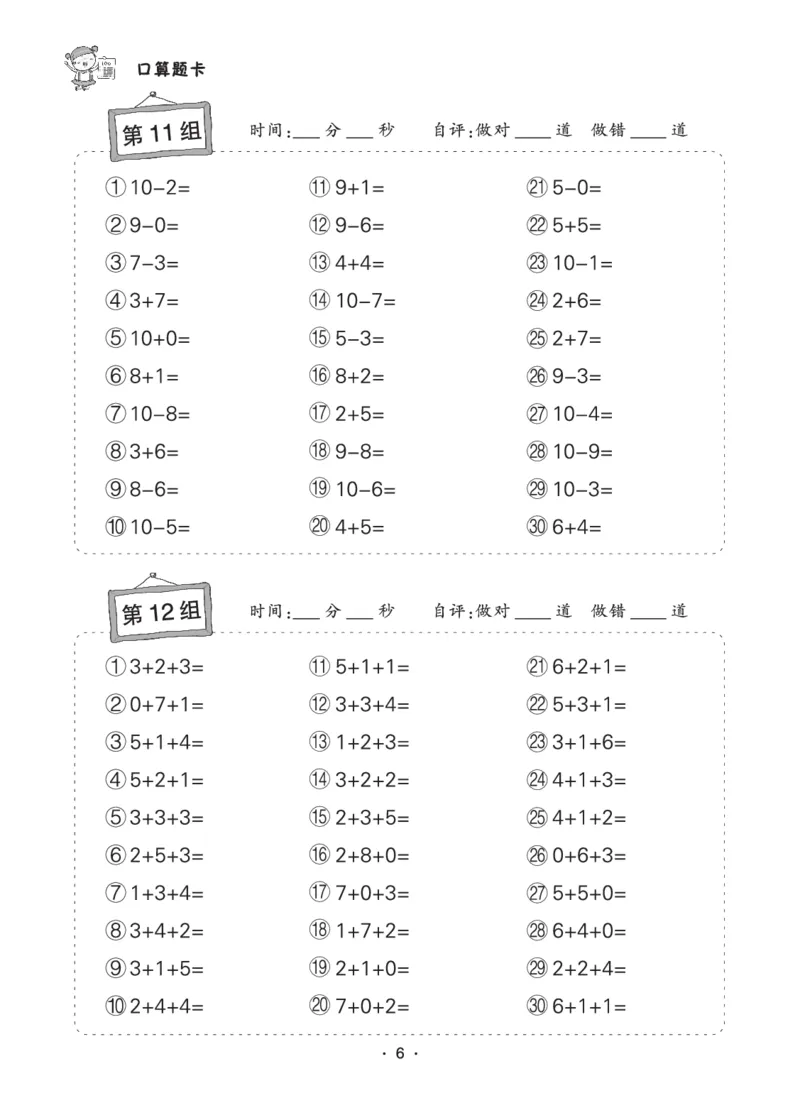 《8.6状元天天练小学数学一年级口算题卡_1年级上册同步教辅_1上-数学_一上数学-口算计算》第6页预览