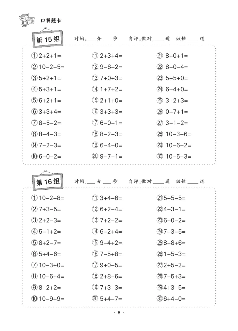 《8.6状元天天练小学数学一年级口算题卡_1年级上册同步教辅_1上-数学_一上数学-口算计算》第8页预览