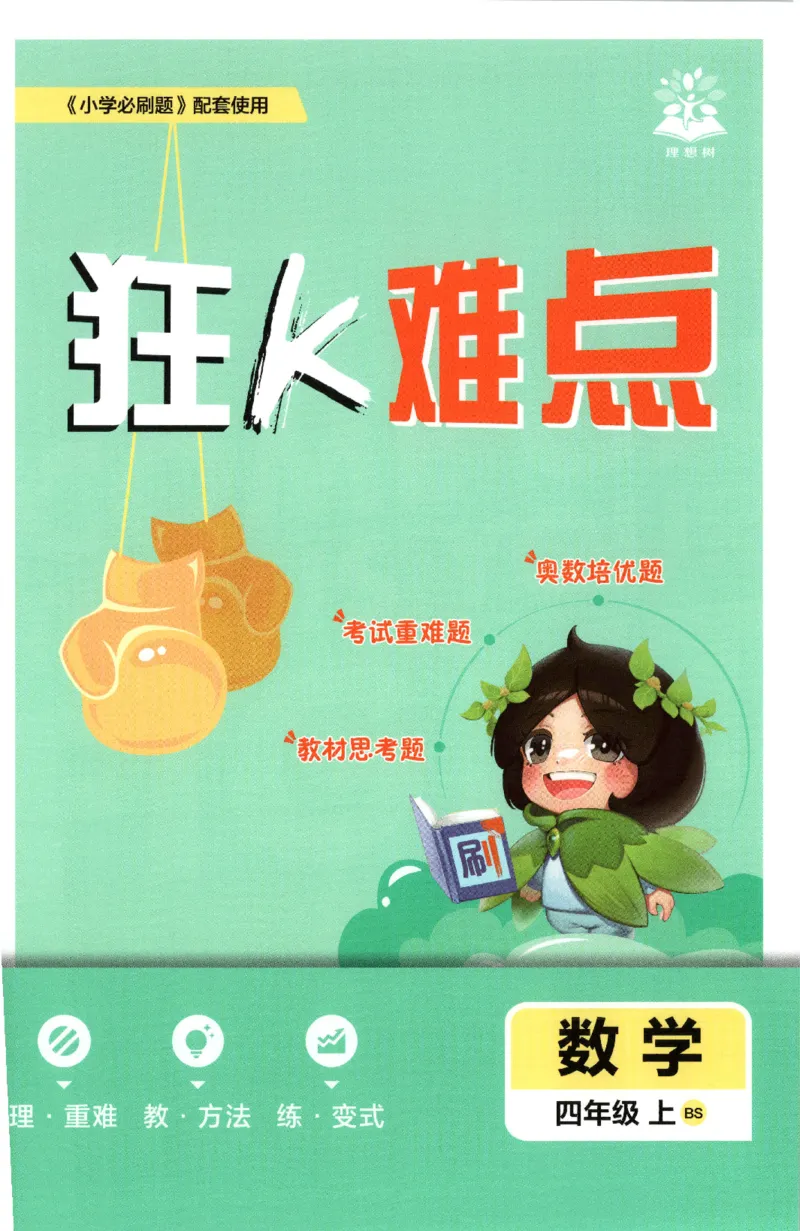 《26秋4上数学必刷题《狂K难点》（北师版）_26秋小学初中各机构教辅大合集（一本、教材帮、阳光同学、王朝霞、实验班、小典中点、上分卷、白欧、课堂笔记等等）_26秋小学教辅资料》第1页预览