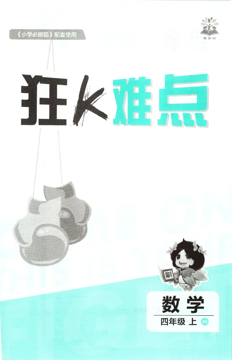 《26秋4上数学必刷题《狂K难点》（北师版）_26秋小学初中各机构教辅大合集（一本、教材帮、阳光同学、王朝霞、实验班、小典中点、上分卷、白欧、课堂笔记等等）_26秋小学教辅资料》第3页预览