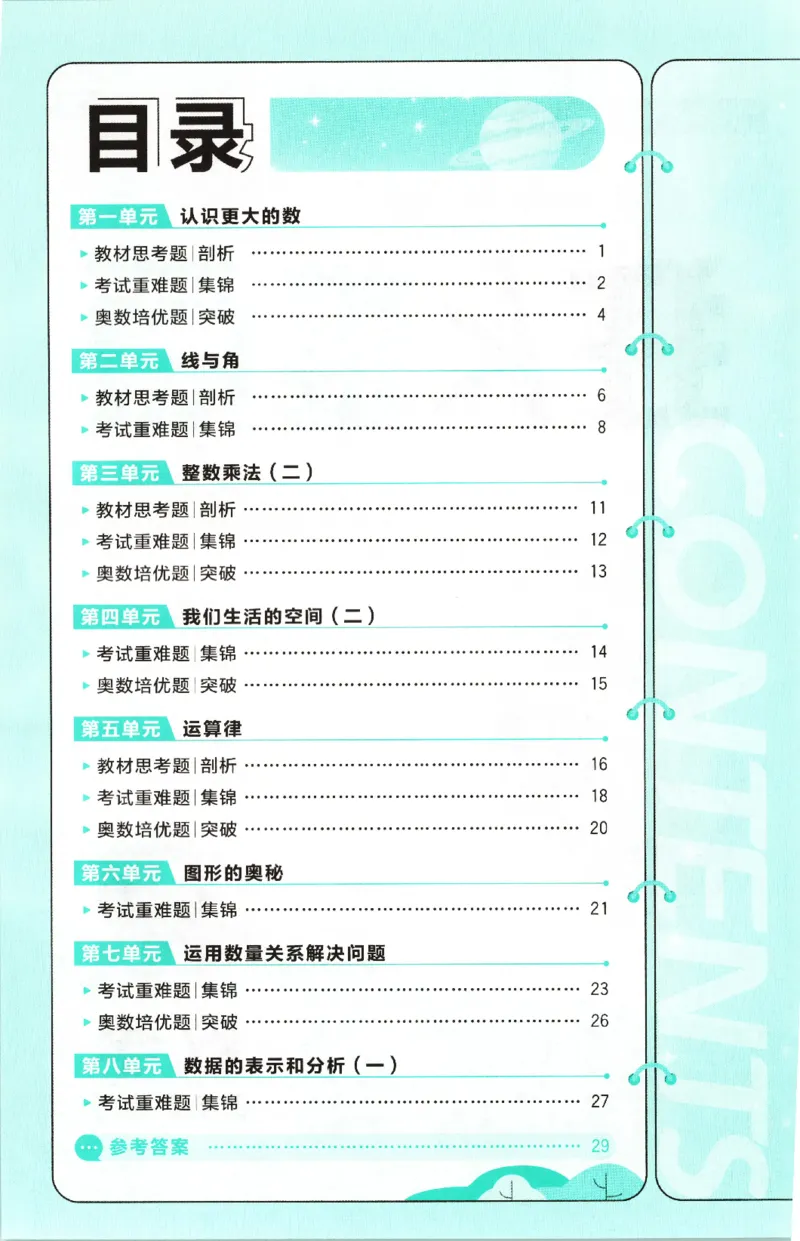 《26秋4上数学必刷题《狂K难点》（北师版）_26秋小学初中各机构教辅大合集（一本、教材帮、阳光同学、王朝霞、实验班、小典中点、上分卷、白欧、课堂笔记等等）_26秋小学教辅资料》第4页预览