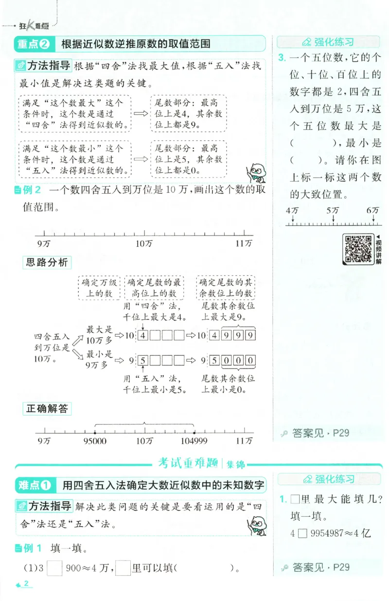 《26秋4上数学必刷题《狂K难点》（北师版）_26秋小学初中各机构教辅大合集（一本、教材帮、阳光同学、王朝霞、实验班、小典中点、上分卷、白欧、课堂笔记等等）_26秋小学教辅资料》第6页预览
